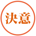 決意
